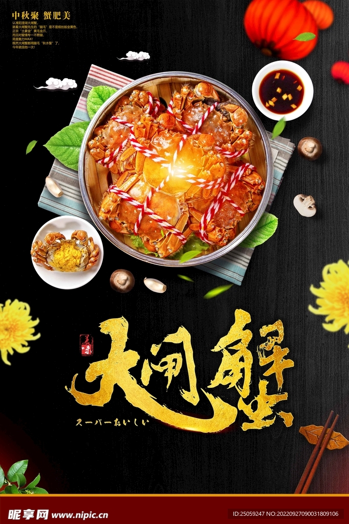 大闸蟹