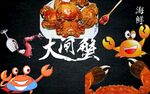 大闸蟹