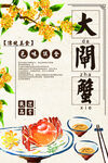 大闸蟹