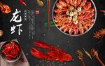 小龙虾