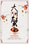 大闸蟹