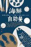 海鲜自助