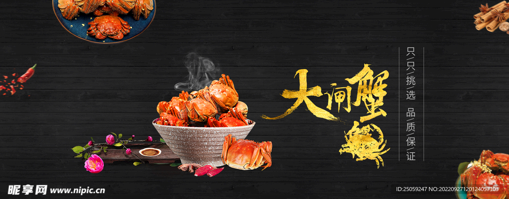 大闸蟹