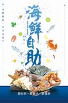 海鲜自助
