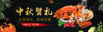 大闸蟹