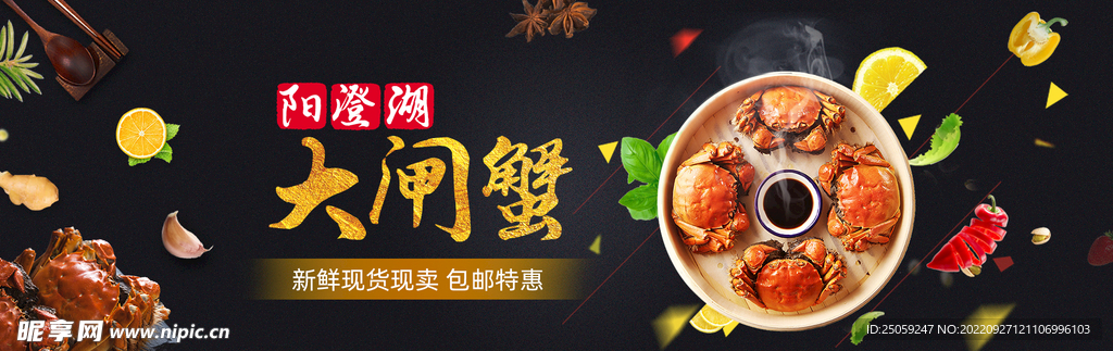 大闸蟹