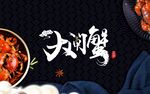 大闸蟹