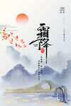霜降