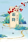 霜降