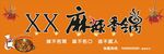 麻辣香锅