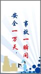 安全标语