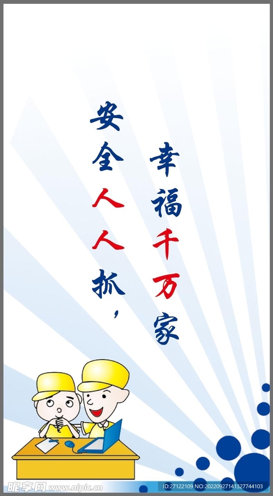 安全标语