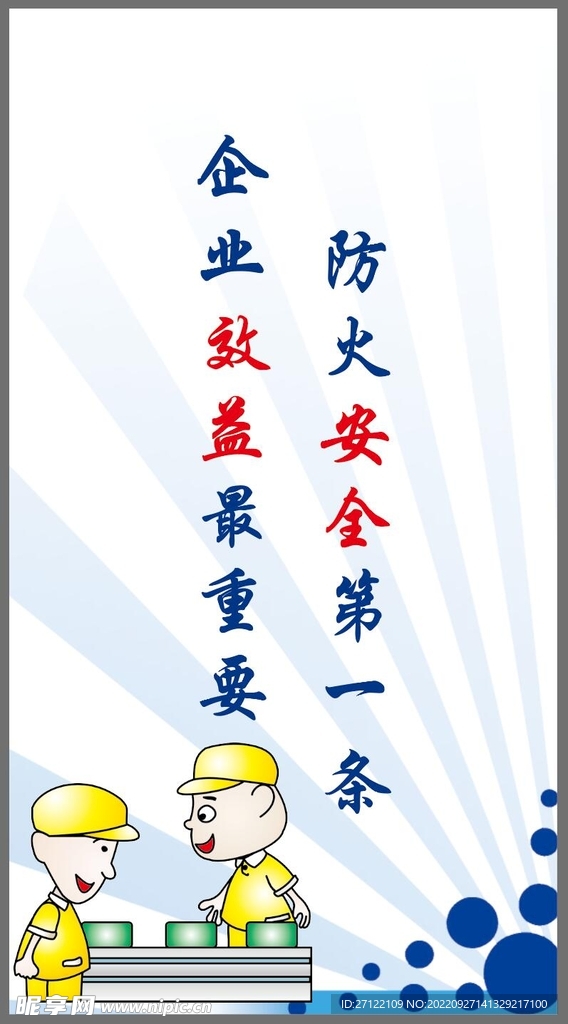安全标语