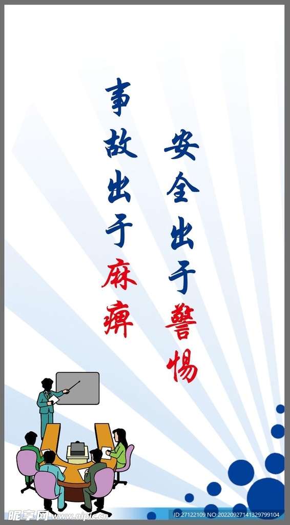安全标语