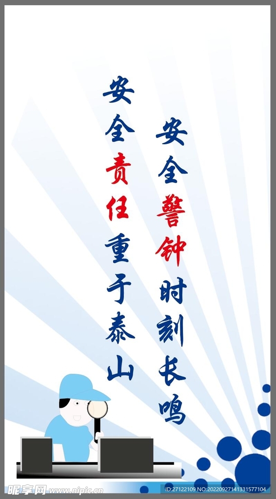 安全标语