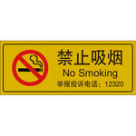 禁止吸烟