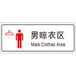 男晾衣房