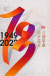 国庆节飘带字效果73周年海报