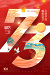 国庆节数字73山水国潮海报