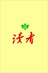 读者小蜜蜂