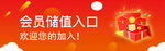 会员储值入口海报