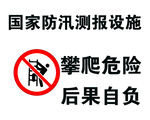 攀爬危险 后果自负牌