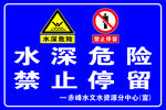 水深危险 禁止停留