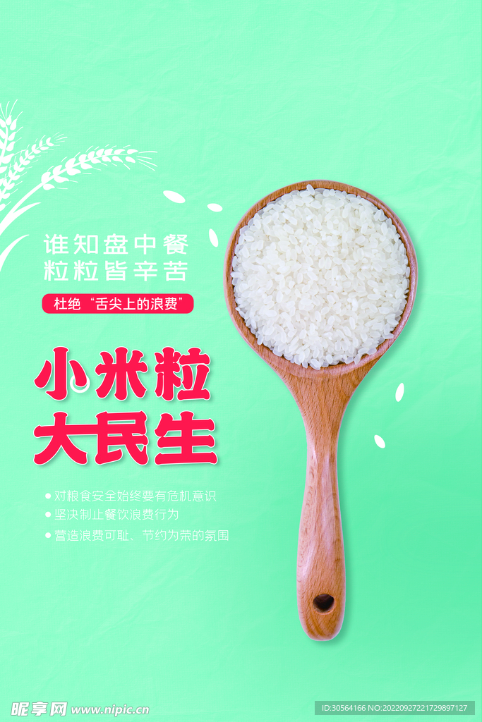 杜绝浪费