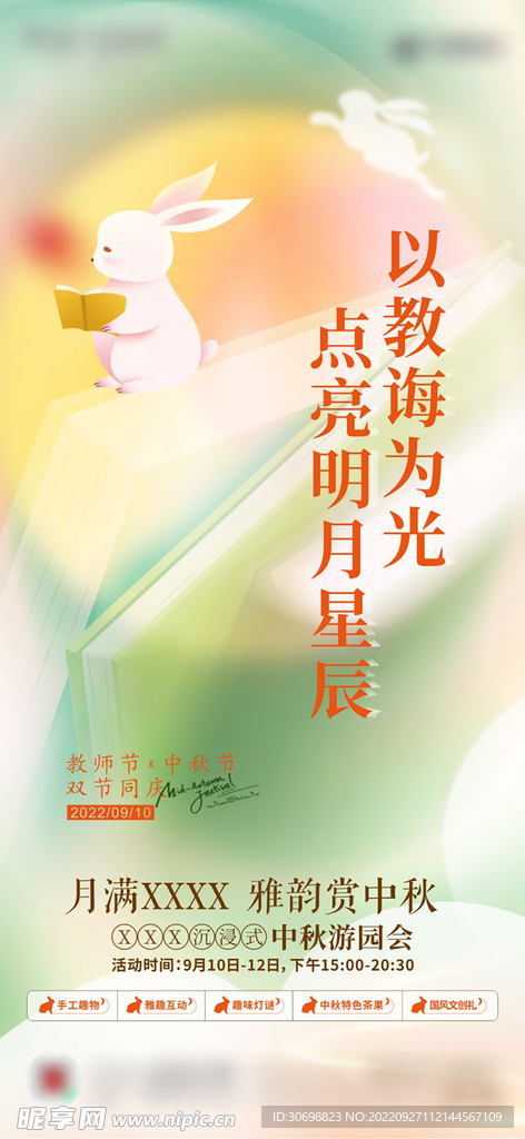 中秋节教师节双节活动单图