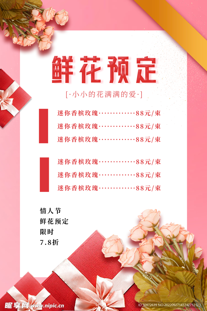 七夕鲜花预定价格表单宣传海报