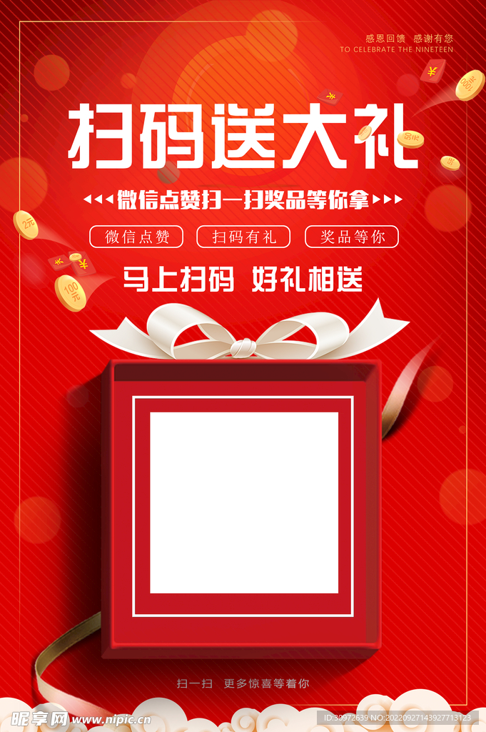 扫码送大礼活动海报