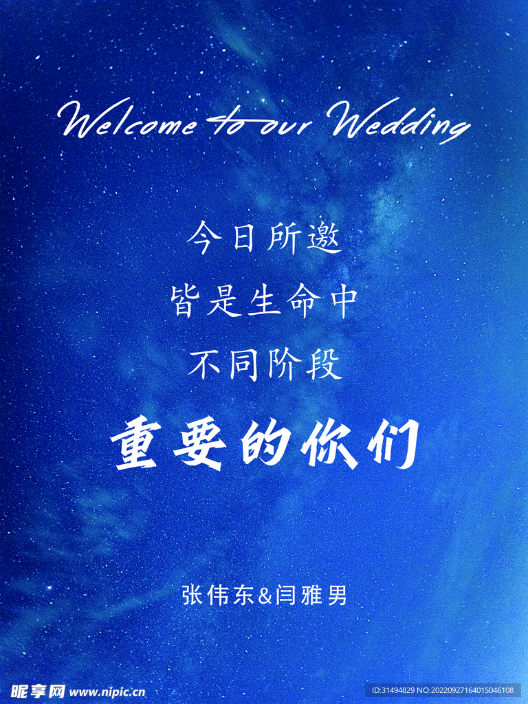 星空迎宾牌