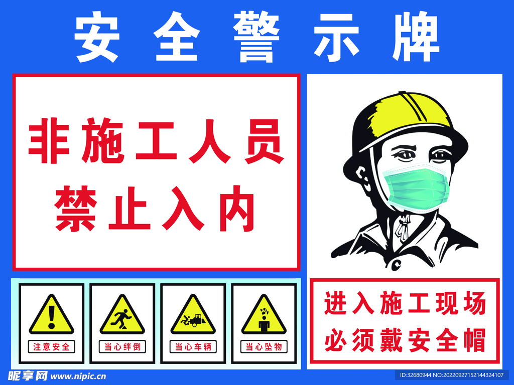 施工安全警示牌