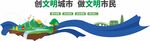 蓝绿色大气创城文化墙