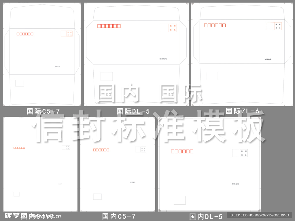 国际国内信封标准模板