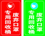 废弃口罩专用回收桶