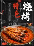 特色烧烤