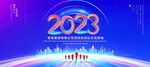 2023年背景墙