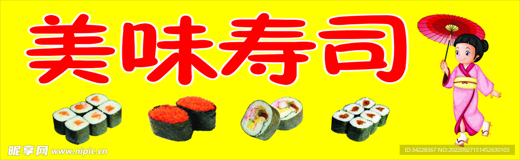 美味寿司