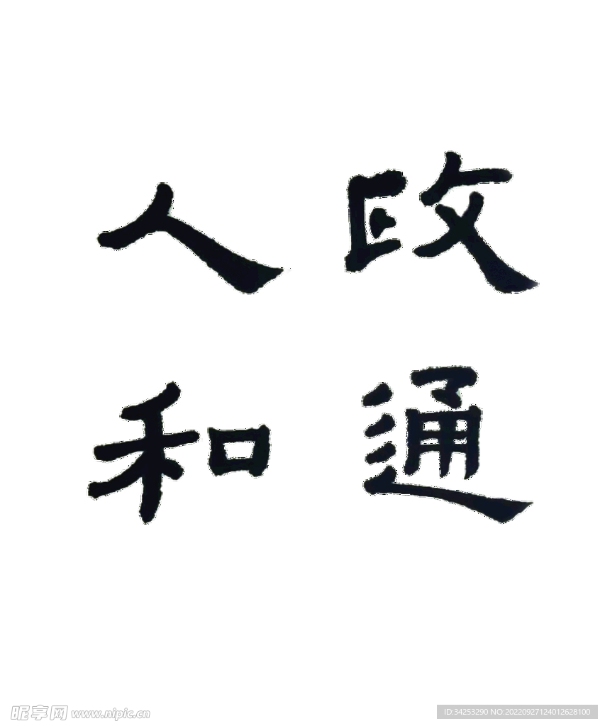 政通人和