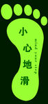 小心地滑