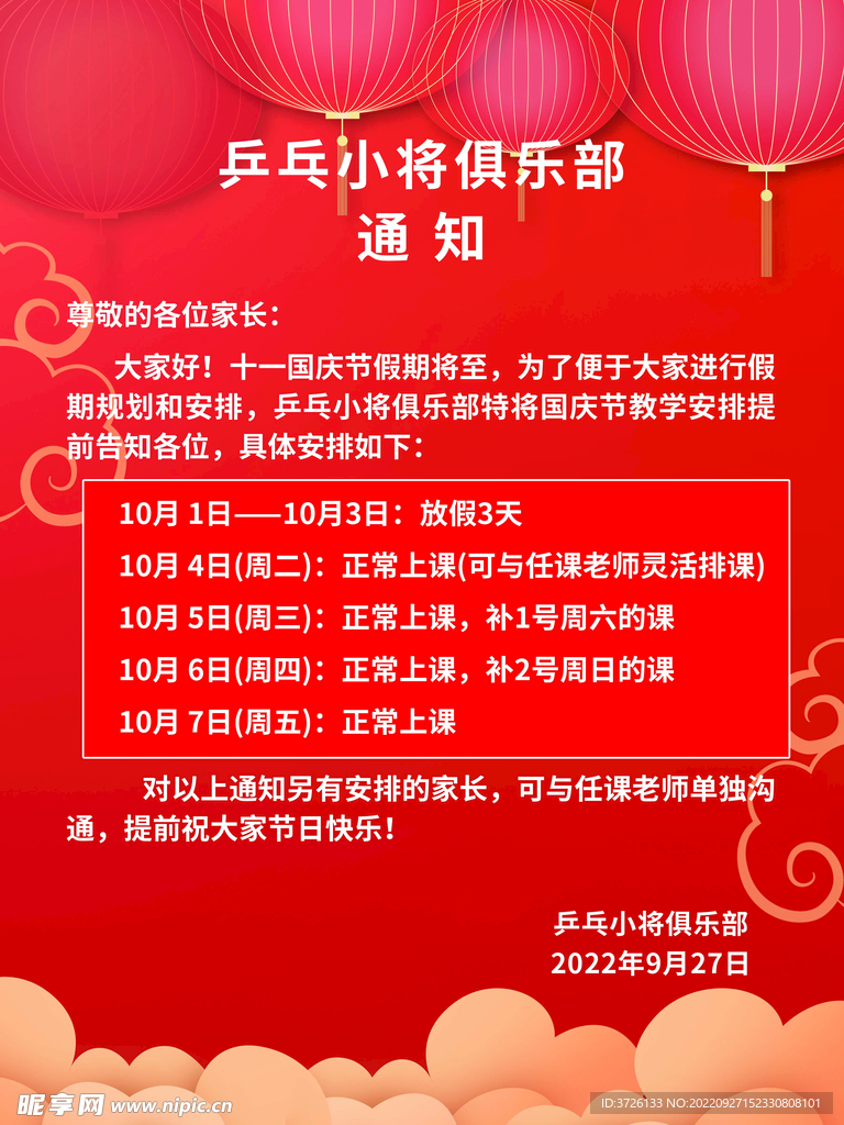 国庆通知