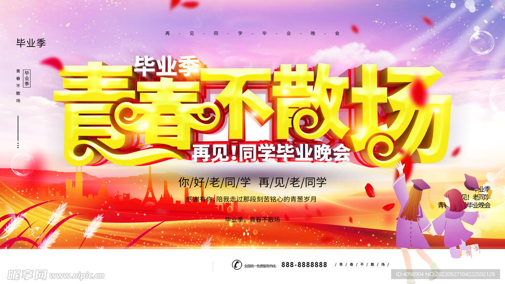 青春不散场