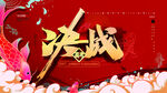 决战高考