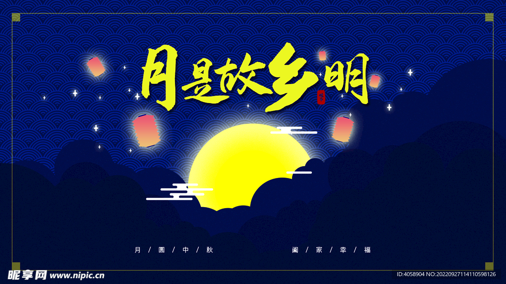 中秋节