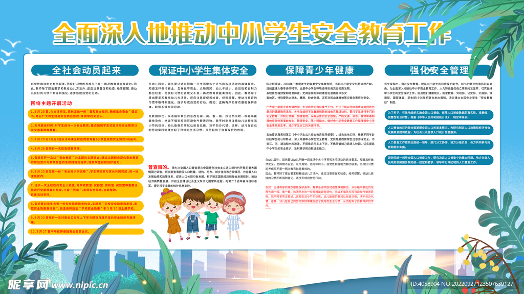 中小学安全教育工作