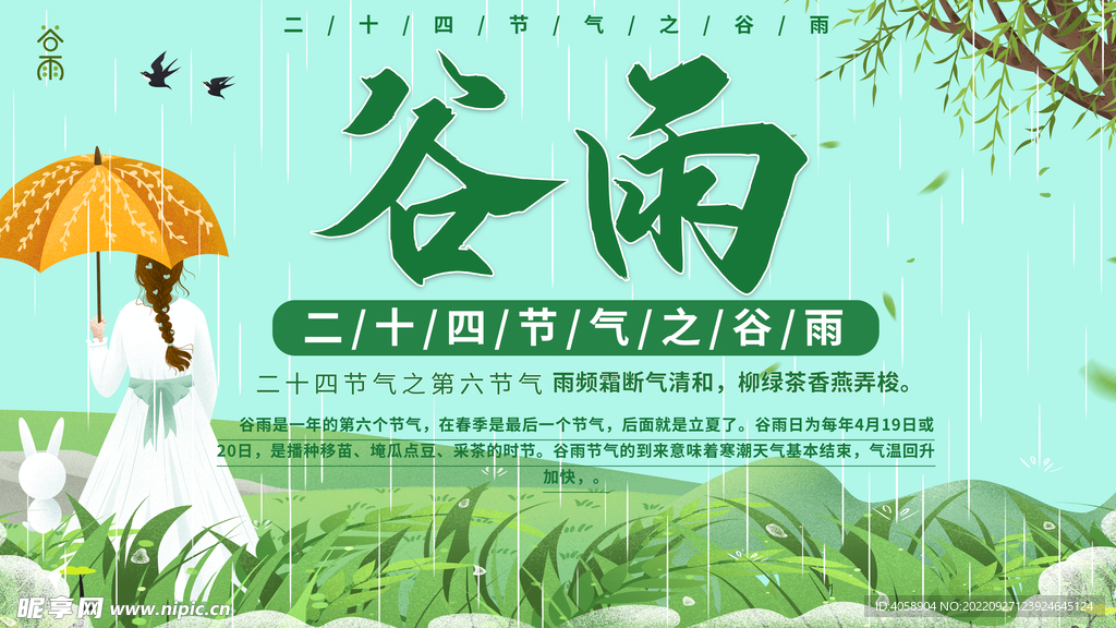 谷雨