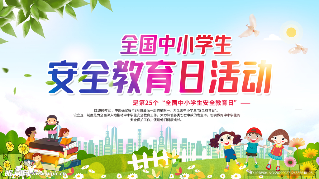 全国中小学安全教育日
