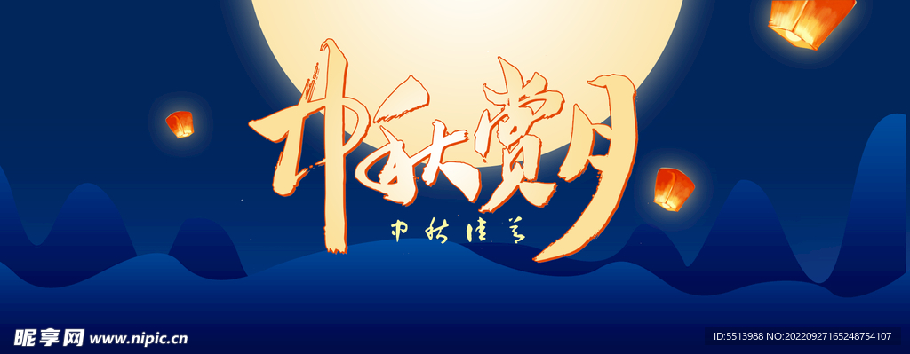 中秋海报