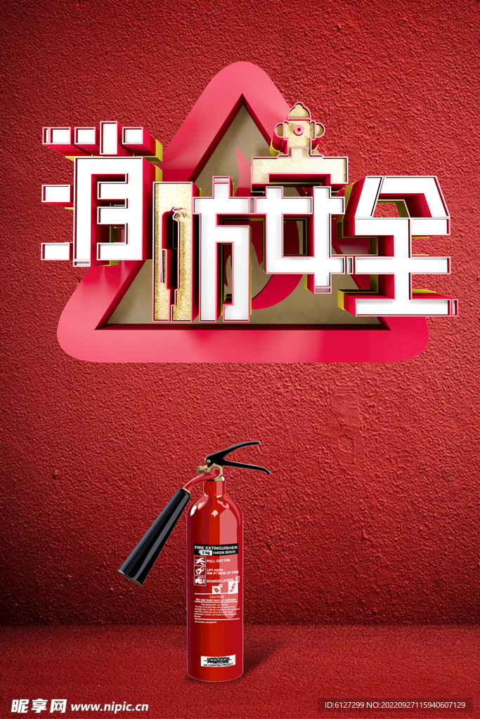 消防安全
